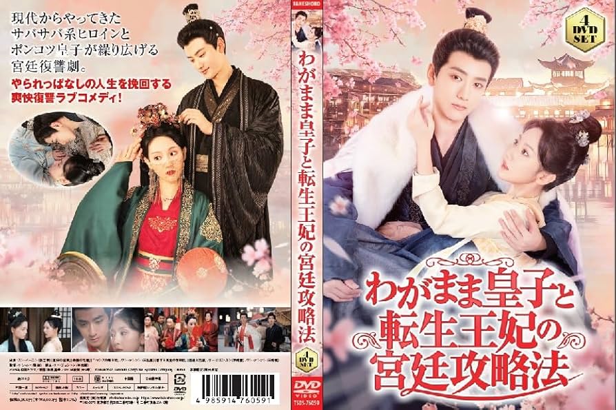 Amazon.co.jp: わがまま皇子と転生王妃の宮廷攻略法 4枚組DVD